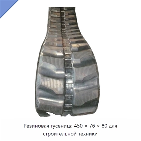 Резиновая гусеница 450 × 76 × 80 для строительной техники