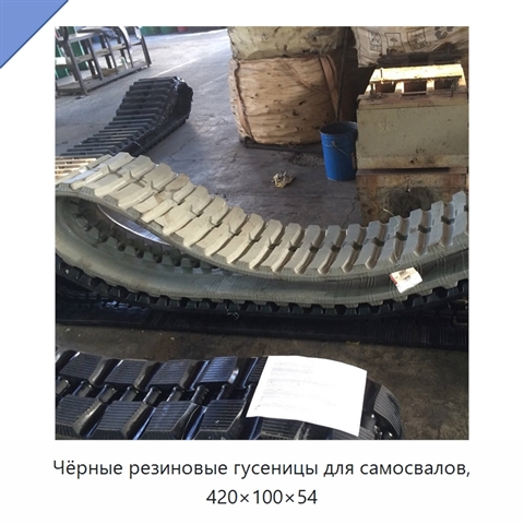 Чёрные резиновые гусеницы для самосвалов, 420×100×54