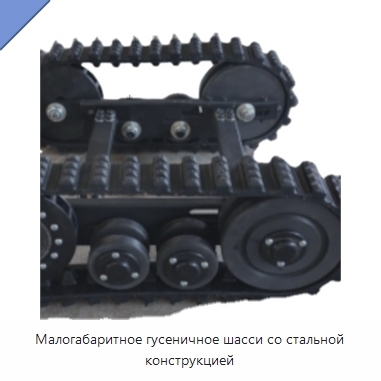 Малогабаритное гусеничное шасси со стальной конструкцией