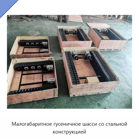 Малогабаритное гусеничное шасси со стальной конструкцией