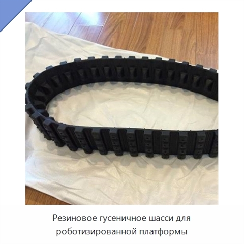 Резиновое гусеничное шасси для роботизированной платформы