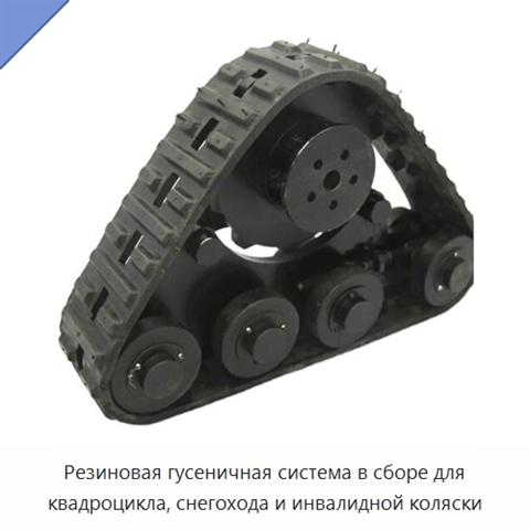 Резиновая гусеничная система в сборе для квадроцикла, снегохода и инвалидной коляски