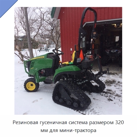 Резиновая гусеничная система размером 320 мм для мини-трактора