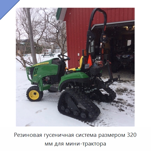 Резиновая гусеничная система размером 320 мм для мини-трактора — Запчасти для строительной техники