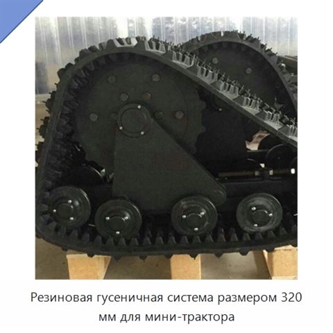 Резиновая гусеничная система размером 320 мм для мини-трактора