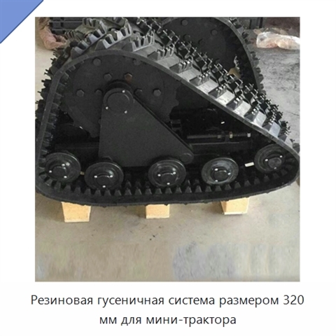 Резиновая гусеничная система размером 320 мм для мини-трактора