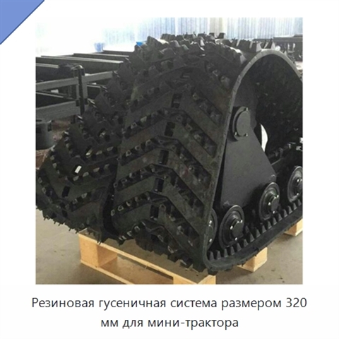 Резиновая гусеничная система размером 320 мм для мини-трактора