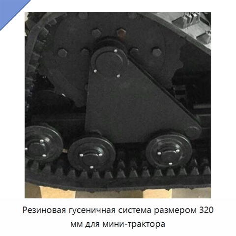 Резиновая гусеничная система размером 320 мм для мини-трактора