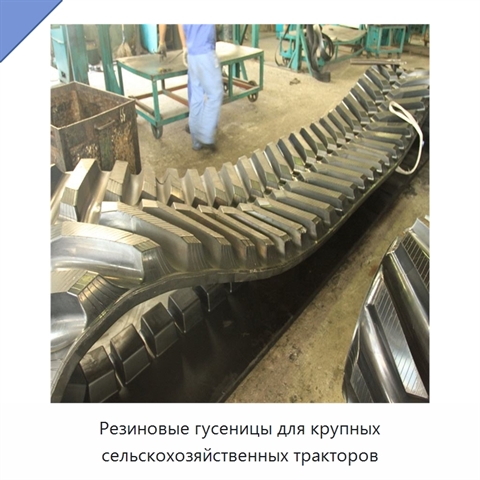 Резиновые гусеницы для крупных сельскохозяйственных тракторов