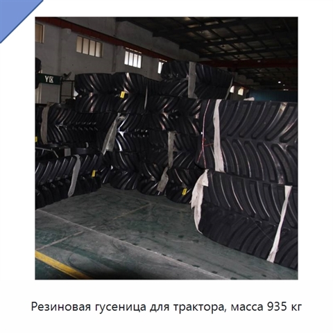 Резиновая гусеница для трактора, масса 935 кг