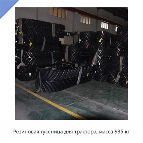 Резиновая гусеница для трактора, масса 935 кг