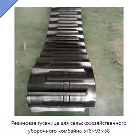 Резиновая гусеница для сельскохозяйственного уборочного комбайна 575×93×58
