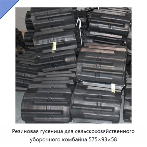Резиновая гусеница для сельскохозяйственного уборочного комбайна 575×93×58