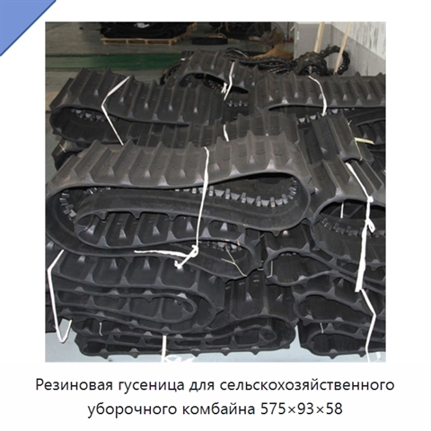 Резиновая гусеница для сельскохозяйственного уборочного комбайна 575×93×58