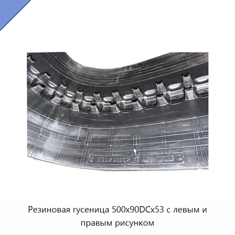 Резиновая гусеница 500x90DCx53 с левым и правым рисунком
