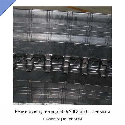 Резиновая гусеница 500x90DCx53 с левым и правым рисунком