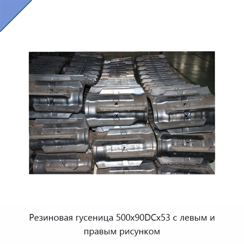 Резиновая гусеница 500x90DCx53 с левым и правым рисунком