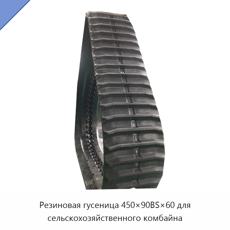 Резиновая гусеница 450×90BS×60 для сельскохозяйственного комбайна — Запчасти для сельскохозяйственной техники