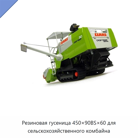 Резиновая гусеница 450×90BS×60 для сельскохозяйственного комбайна
