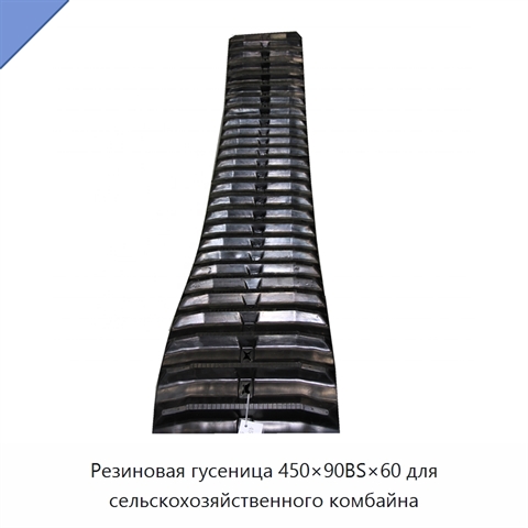 Резиновая гусеница 450×90BS×60 для сельскохозяйственного комбайна