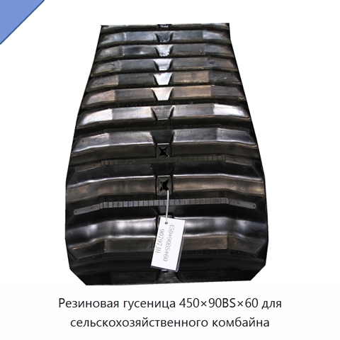 Резиновая гусеница 450×90BS×60 для сельскохозяйственного комбайна