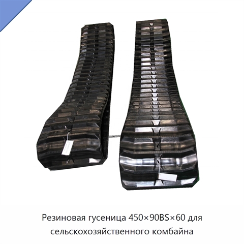 Резиновая гусеница 450×90BS×60 для сельскохозяйственного комбайна