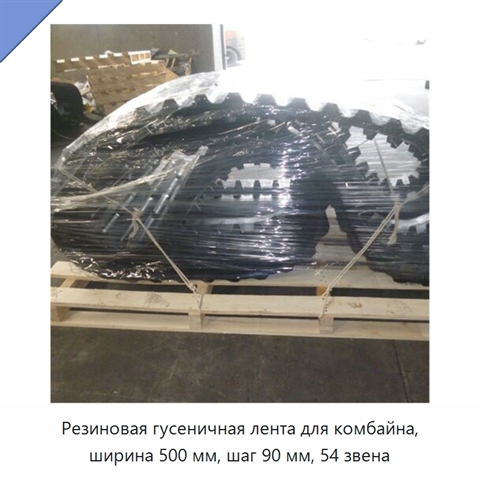 Резиновая гусеничная лента для комбайна, ширина 500 мм, шаг 90 мм, 54 звена