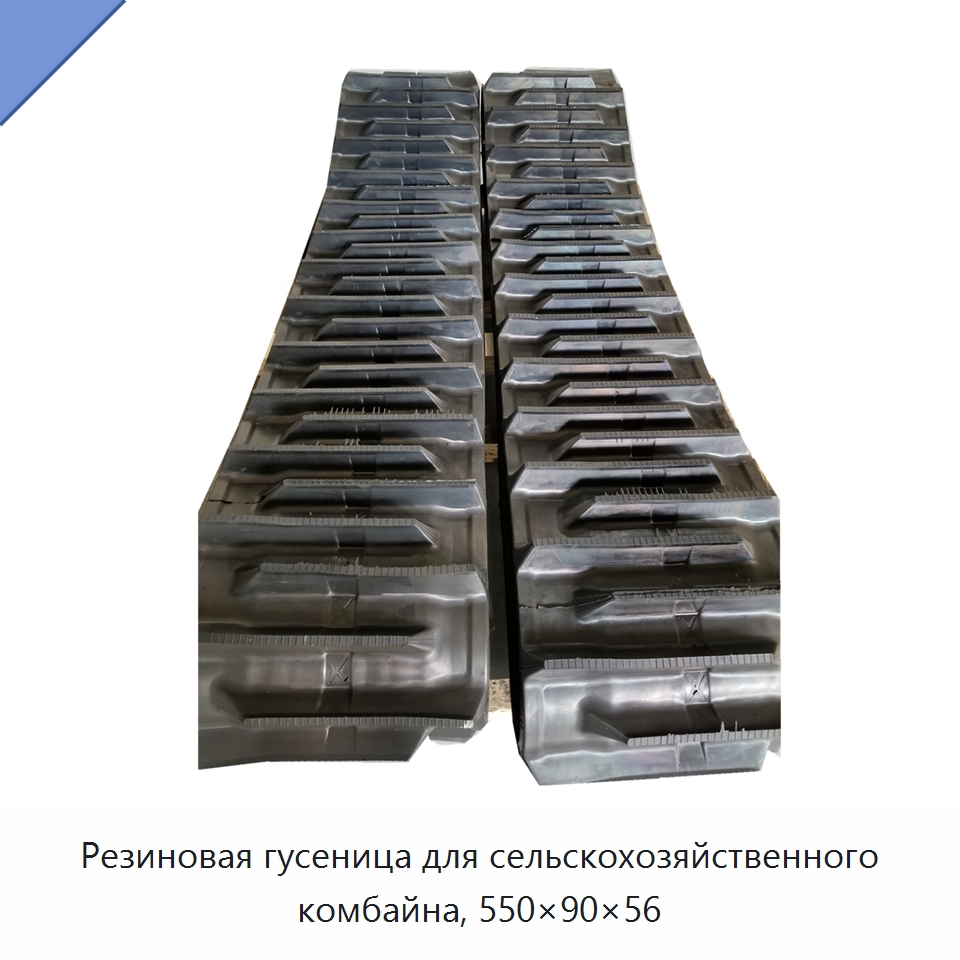 Резиновая гусеница для сельскохозяйственного комбайна, 550×90×56 — Запчасти для сельскохозяйственной техники