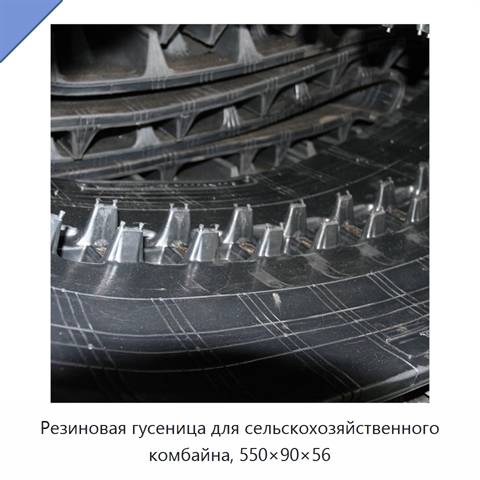 Резиновая гусеница для сельскохозяйственного комбайна, 550×90×56