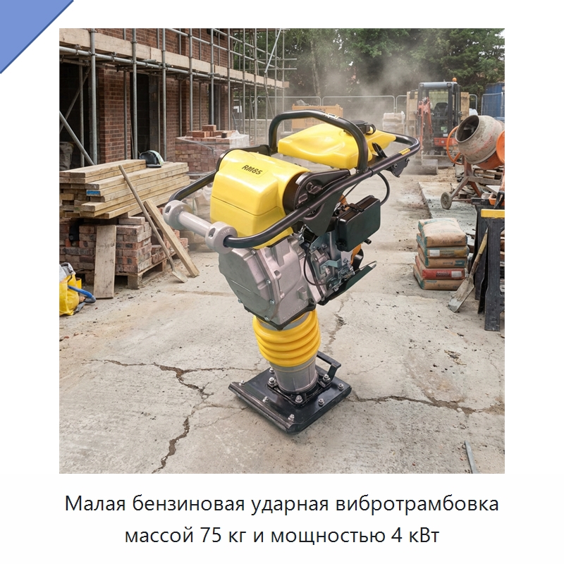 Малая бензиновая ударная вибротрамбовка массой 75 кг и мощностью 4 кВт — Трамбовки