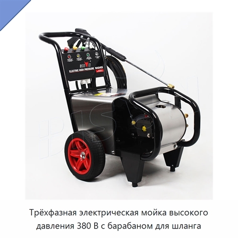 Трёхфазная электрическая мойка высокого давления 380 В с барабаном для шланга