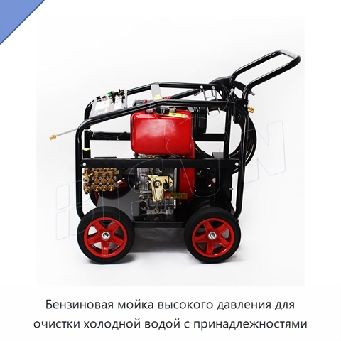 Бензиновая мойка высокого давления для очистки холодной водой с принадлежностями