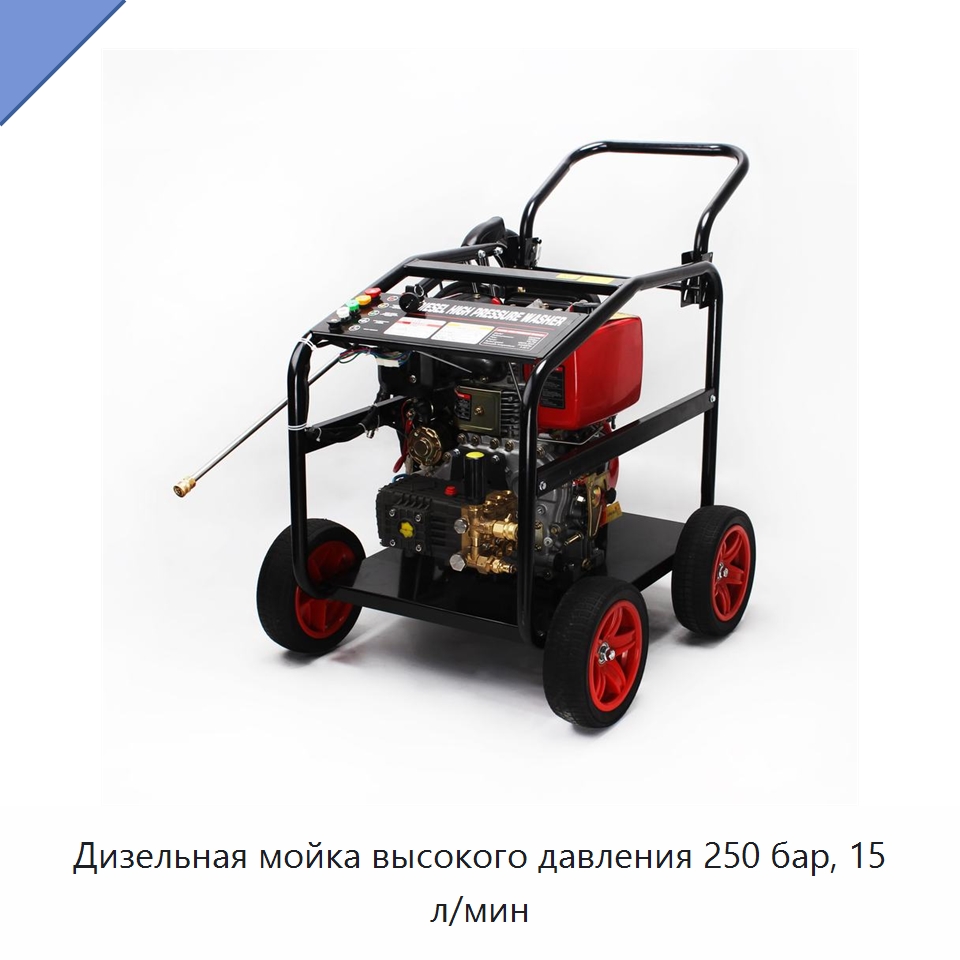 Дизельная мойка высокого давления 250 бар, 15 л/мин — Аппараты высокого давления