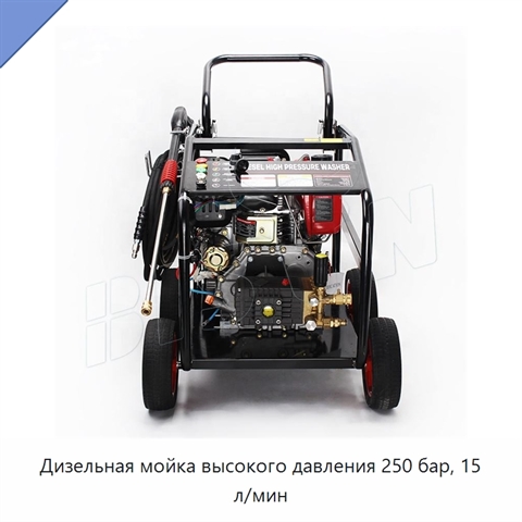 Дизельная мойка высокого давления 250 бар, 15 л/мин