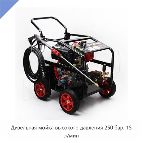 Дизельная мойка высокого давления 250 бар, 15 л/мин