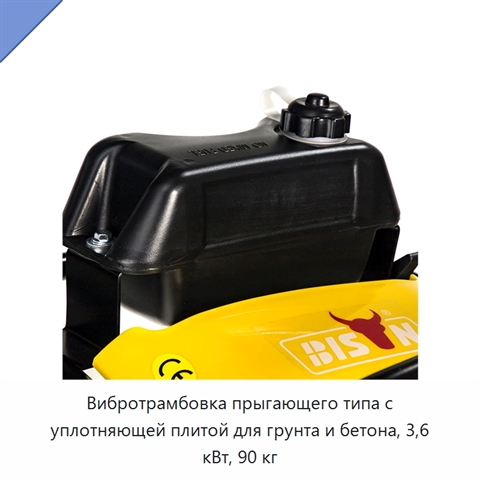 Вибротрамбовка прыгающего типа с уплотняющей плитой для грунта и бетона, 3,6 кВт, 90 кг