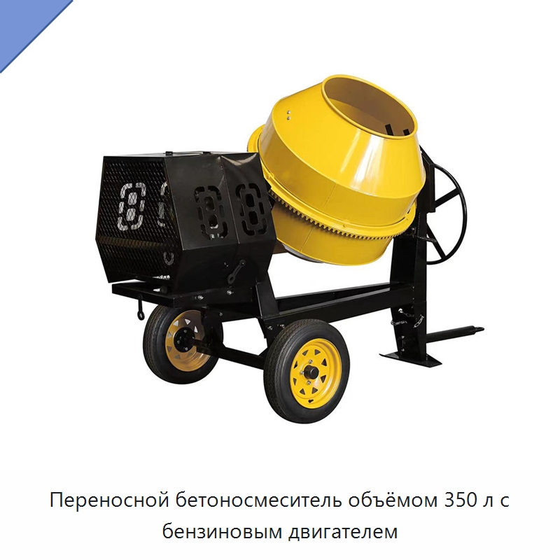 Переносной бетоносмеситель объёмом 350 л с бензиновым двигателем — Оборудование для работы с бетоном