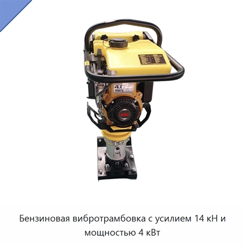 Бензиновая вибротрамбовка с усилием 14 кН и мощностью 4 кВт