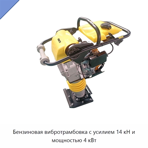 Бензиновая вибротрамбовка с усилием 14 кН и мощностью 4 кВт