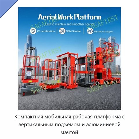 Компактная мобильная рабочая платформа с вертикальным подъёмом и алюминиевой мачтой