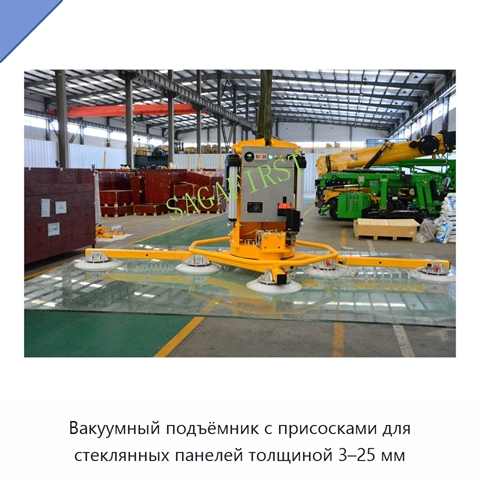 Вакуумный подъёмник с присосками для стеклянных панелей толщиной 3–25 мм