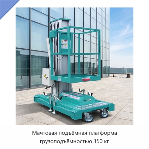 Мачтовая подъёмная платформа грузоподъёмностью 150 кг