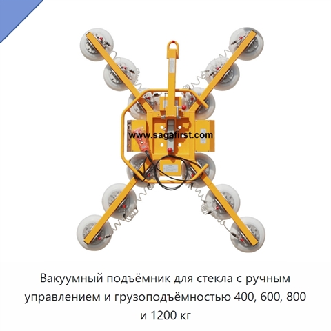 Вакуумный подъёмник для стекла с ручным управлением и грузоподъёмностью 400, 600, 800 и 1200 кг