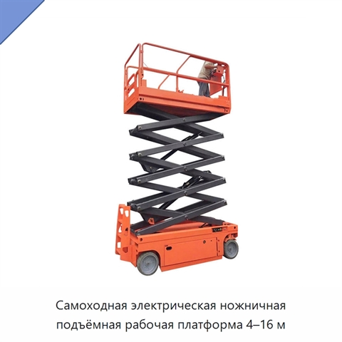 Самоходная электрическая ножничная подъёмная рабочая платформа 4–16 м