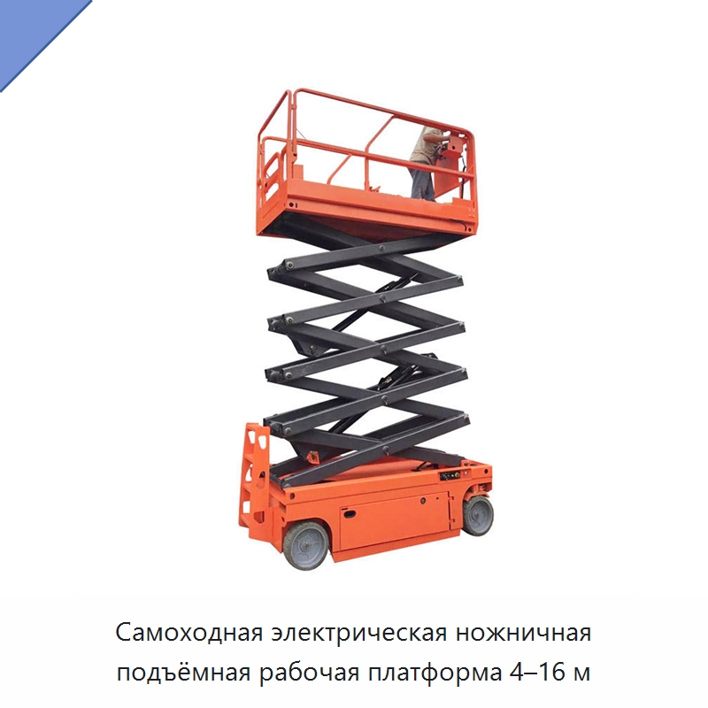 Самоходная электрическая ножничная подъёмная рабочая платформа 4–16 м — Строительные подъёмники