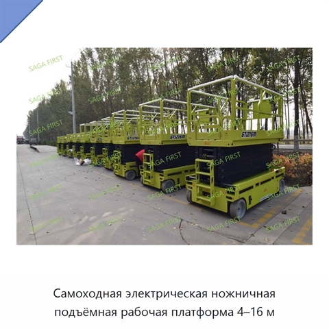 Самоходная электрическая ножничная подъёмная рабочая платформа 4–16 м