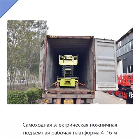 Самоходная электрическая ножничная подъёмная рабочая платформа 4–16 м