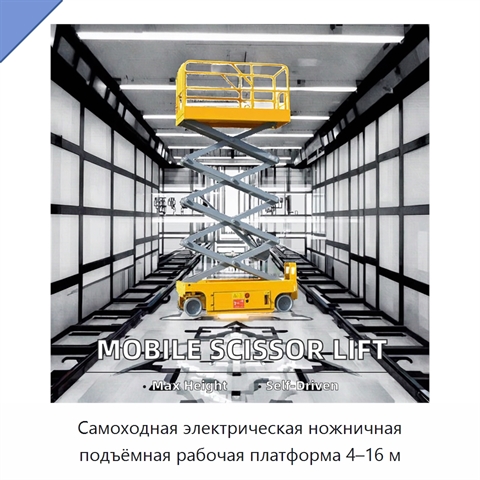 Самоходная электрическая ножничная подъёмная рабочая платформа 4–16 м