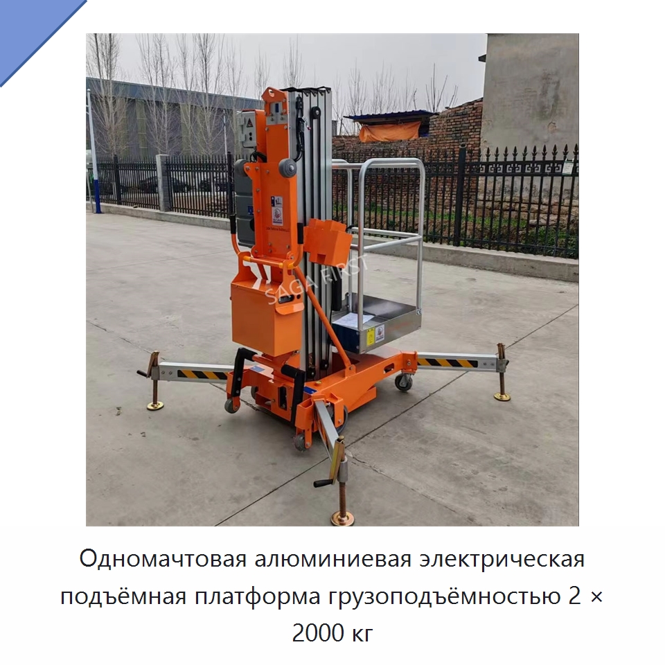 Одномачтовая алюминиевая электрическая подъёмная платформа грузоподъёмностью 2 × 2000 кг — Строительные подъёмники