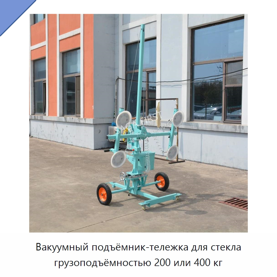 Вакуумный подъёмник-тележка для стекла грузоподъёмностью 200 или 400 кг — Оборудование для производства стекла